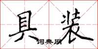 侯登峰具裝楷書怎么寫