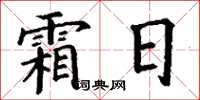 丁謙霜日楷書怎么寫