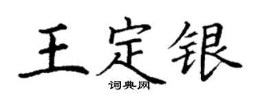 丁謙王定銀楷書個性簽名怎么寫