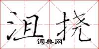 黃華生沮撓楷書怎么寫