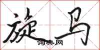 駱恆光旋馬行書怎么寫