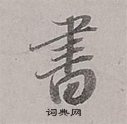 董其昌梁武帝書評卷中書的寫法