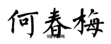 翁闓運何春梅楷書個性簽名怎么寫