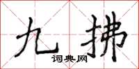 侯登峰九拂楷書怎么寫