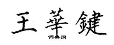 何伯昌王華鍵楷書個性簽名怎么寫