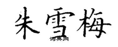 丁謙朱雪梅楷書個性簽名怎么寫