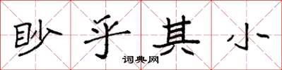 袁強眇乎其小楷書怎么寫