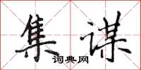 侯登峰集謀楷書怎么寫