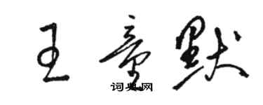 駱恆光王童默草書個性簽名怎么寫