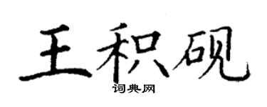 丁謙王積硯楷書個性簽名怎么寫