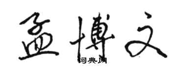 駱恆光孟博文行書個性簽名怎么寫