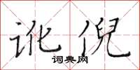 黃華生訛倪楷書怎么寫