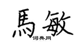 何伯昌馬敏楷書個性簽名怎么寫
