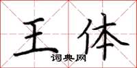 荊霄鵬王體楷書怎么寫