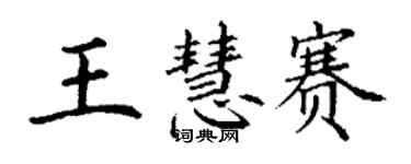 丁謙王慧賽楷書個性簽名怎么寫