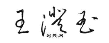 駱恆光王澄玉草書個性簽名怎么寫