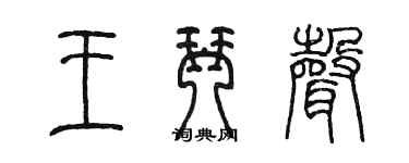 陳墨王琴聲篆書個性簽名怎么寫