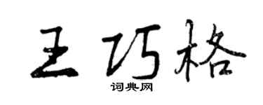 曾慶福王巧格行書個性簽名怎么寫