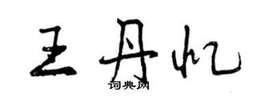 曾慶福王丹憶行書個性簽名怎么寫