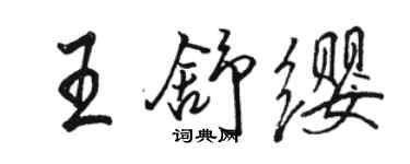 駱恆光王舒纓行書個性簽名怎么寫