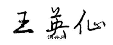 曾慶福王英仙行書個性簽名怎么寫