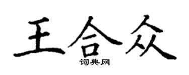 丁謙王合眾楷書個性簽名怎么寫