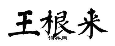 翁闓運王根來楷書個性簽名怎么寫