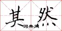 侯登峰其然楷書怎么寫