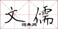 侯登峰文儒楷書怎么寫