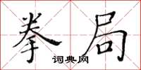 黃華生拳跼楷書怎么寫