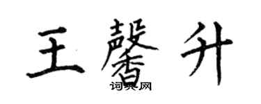 何伯昌王馨升楷書個性簽名怎么寫