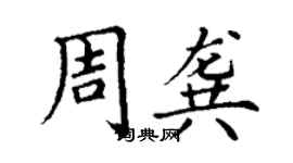 丁謙周龔楷書個性簽名怎么寫