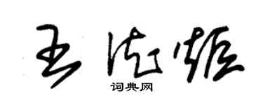 朱錫榮王德炬草書個性簽名怎么寫