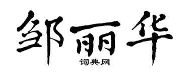 翁闓運鄒麗華楷書個性簽名怎么寫