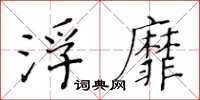 黃華生浮靡楷書怎么寫