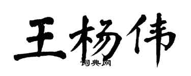 翁闓運王楊偉楷書個性簽名怎么寫