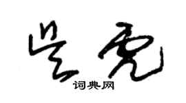 朱錫榮吳虎草書個性簽名怎么寫