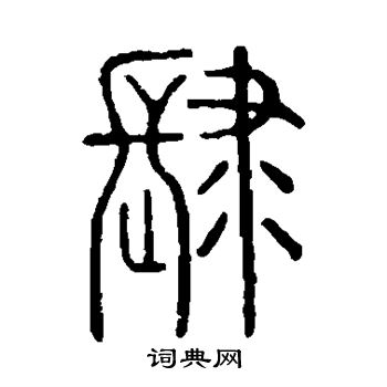 說文解字寫的肆