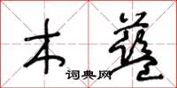 王冬齡木藍草書怎么寫