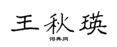 袁強王秋瑛楷書個性簽名怎么寫