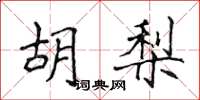 侯登峰胡梨楷書怎么寫