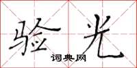 黃華生驗光楷書怎么寫