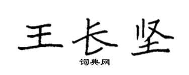 袁強王長堅楷書個性簽名怎么寫