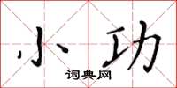 黃華生小功楷書怎么寫