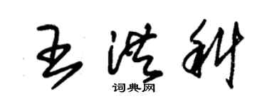 朱錫榮王洪科草書個性簽名怎么寫