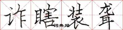 駱恆光詐瞎裝聾楷書怎么寫