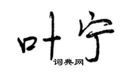 曾慶福葉寧行書個性簽名怎么寫