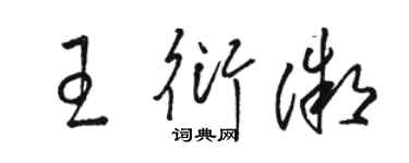 駱恆光王衍微草書個性簽名怎么寫