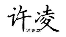 丁謙許凌楷書個性簽名怎么寫
