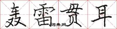 駱恆光轟雷貫耳楷書怎么寫